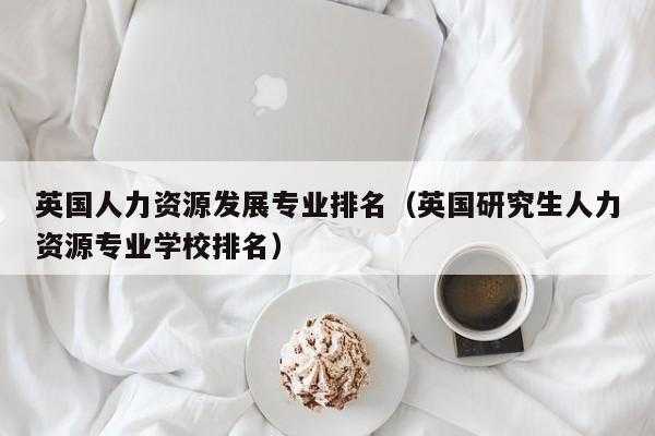 英国人力咨询求职（英国人力资源部）-图3