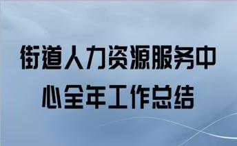 区人力资源咨询工作要（区人力资源咨询工作要做什么）-图2