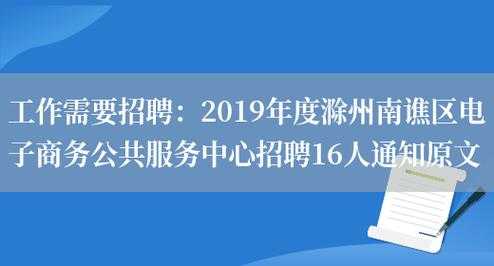 滁州人力资源管理咨询招聘（滁州人力资源公司招聘）-图1