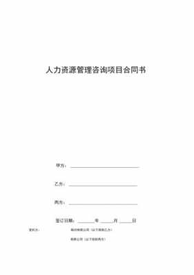 人力资源咨询合同范本大全最新（人力资源咨询工作内容）