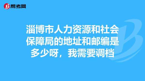 淄博市人力资源部咨询电话（淄博市人力资源部和社会保障局电话）