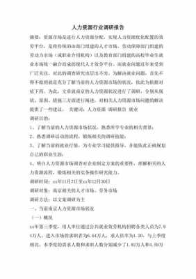 人力资源咨询项目调研（人力资源咨询项目调研报告）-图2