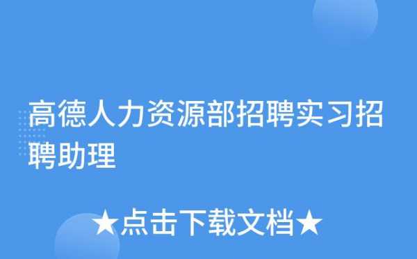 人力资源咨询助理招聘（人力资源咨询助理招聘）-图1