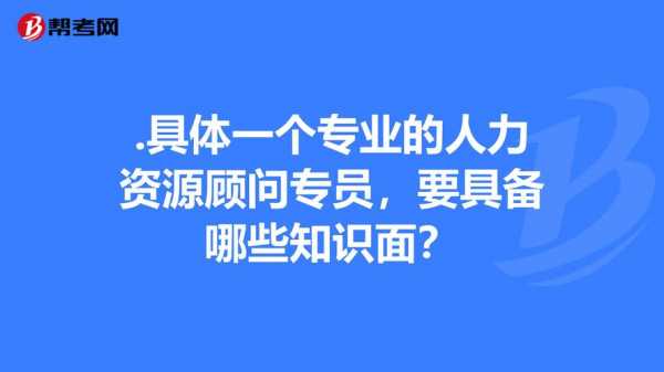 人力资源咨询顾问怎么样（人力资源咨询工资高吗）