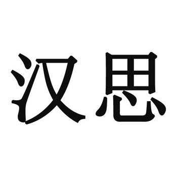 汉思人力资源咨询公司（汉思人力资源咨询公司怎么样）-图1