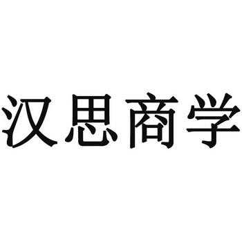 汉思人力资源咨询公司（汉思人力资源咨询公司怎么样）-图2