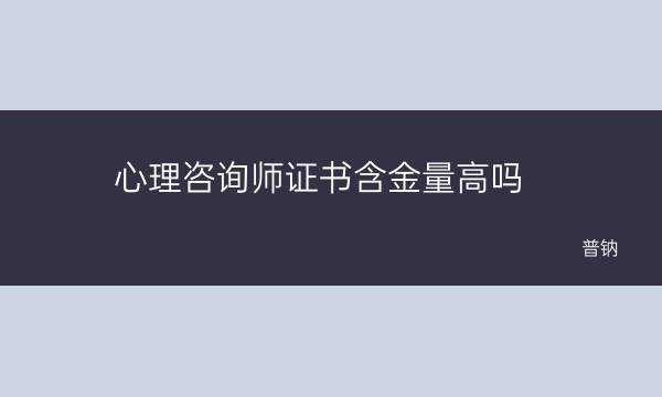 心理咨询师和人力资源师怎么报名（心理咨询师和人力资源管理发展前景）-图3