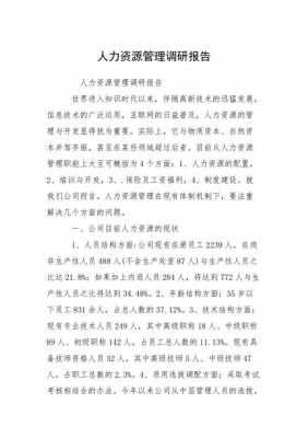 人力资源咨询调研表（人力资源调研报告最佳范文）-图3