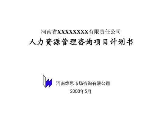 人力咨询管理公司计划书（人力资源规划咨询公司）