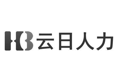 云日人力资源管理咨询公司（重庆市云日人力资源公司）