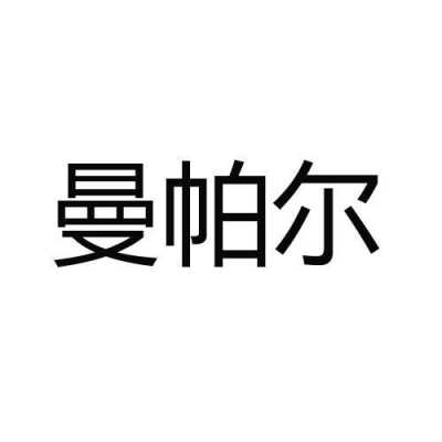 曼帕尔人力资源咨询电话（北京曼帕尔人力资源北京有限公司）-图3