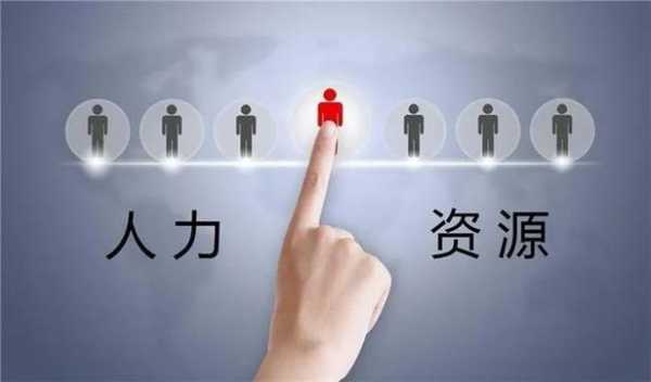 什么专业做人力资源咨询（人力资源咨询工资高吗）-图2