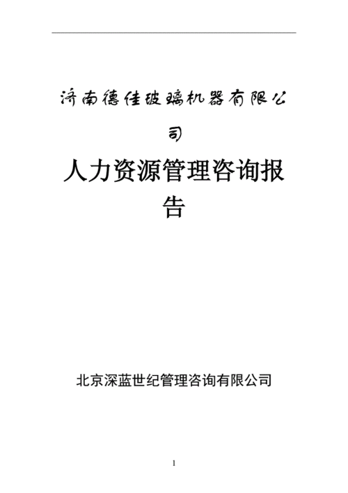 公司的人力咨询报告有效吗（人力咨询公司都干什么）-图3