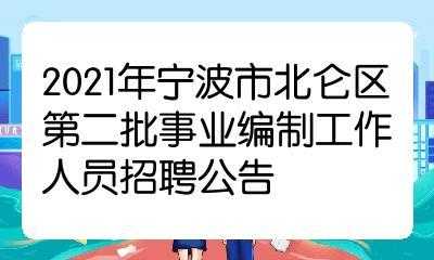 北仑人力资源咨询电话（北仑区人力资源和保障局）-图1