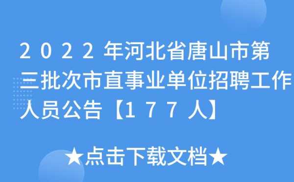 唐山人力招聘2022咨询（唐山市人力资源市场招聘信息）