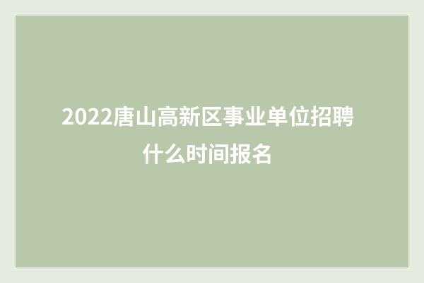 唐山人力招聘2022咨询（唐山市人力资源市场招聘信息）-图3