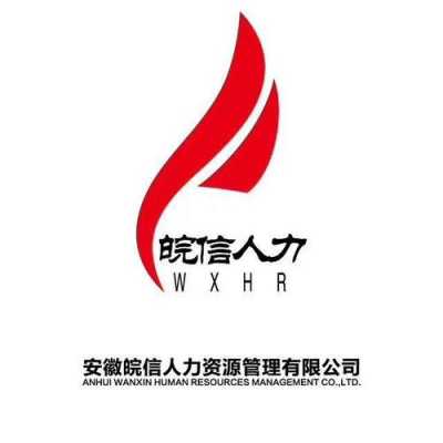 皖信人力咨询合肥招聘（合肥皖信人力公司怎么样）-图1