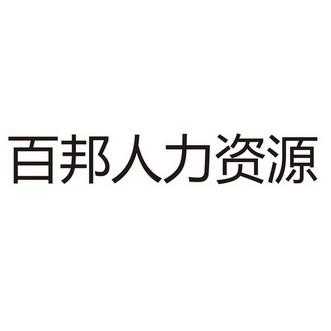 百邦人力信息咨询招聘官网（百邦服务有限公司）