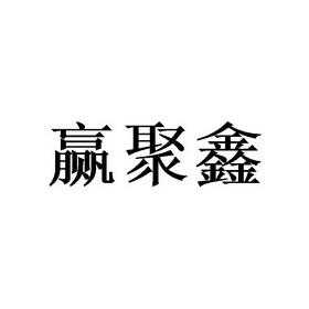 赢鑫人力咨询电话号码是多少（嬴鑫商贸）-图2