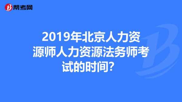 人力资源法务咨询师难度大吗（人力资源法务师考试科目）-图2