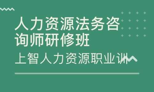 人力资源法务咨询师难度大吗（人力资源法务师考试科目）