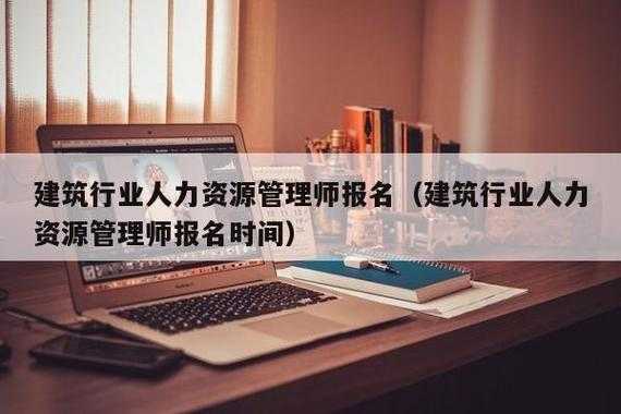 建筑业人力资源咨询（建筑行业人力资源服务）