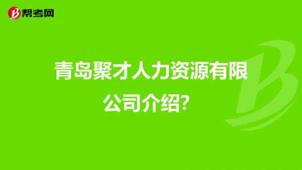 聚才人力咨询部电话是多少（聚才公司怎么样）-图3