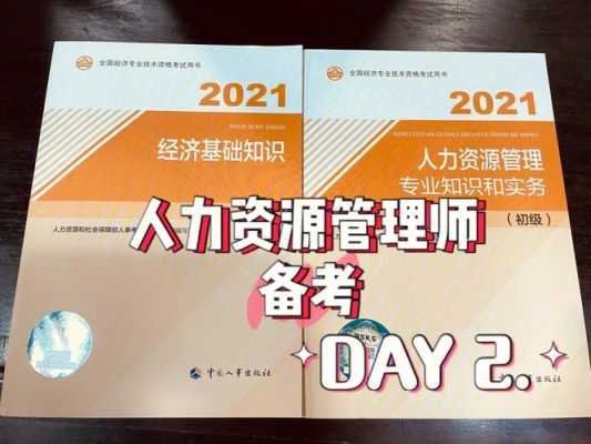 山东人力管理咨询推荐岗位（山东省2021人力资源管理师报考指南）-图1