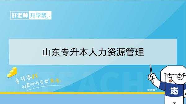 山东人力管理咨询推荐岗位（山东省2021人力资源管理师报考指南）-图3