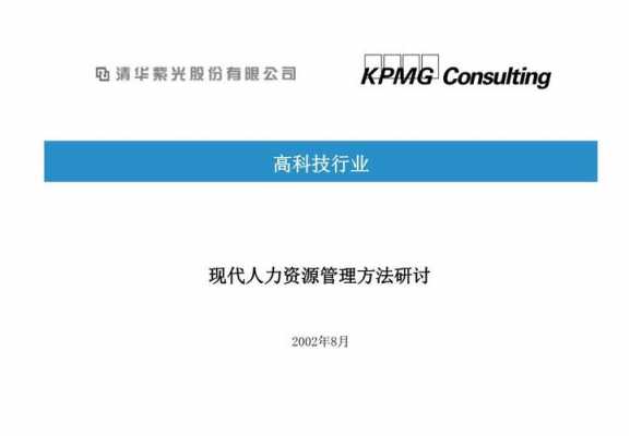 kpmg人力资源咨询（人力资源管理咨询公司）-图1