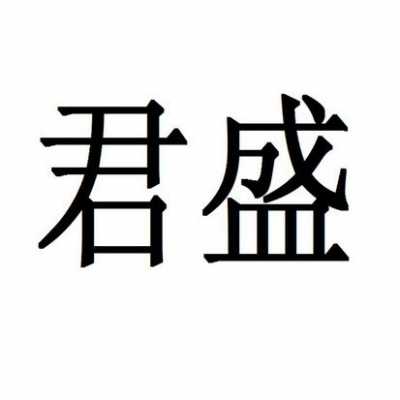 君盛人力咨询公司地址电话（君盛餐饮有限公司）-图2