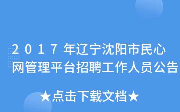 沈阳城市人力咨询招聘（沈阳城市人力咨询招聘网）-图3