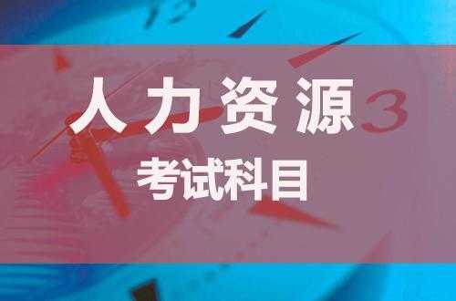 人力资源咨询师考试科目（人力资源咨询师考试科目有哪些）-图1