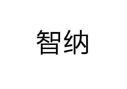 智纳人力信息咨询服务部官方账号（智纳软件）-图2