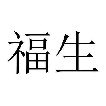 东莞福生人力咨询有限公司（东莞福生人力咨询有限公司电话）