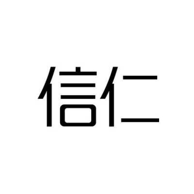 河南仁信人力资源咨询电话（郑州仁信工程管理咨询公司）-图1