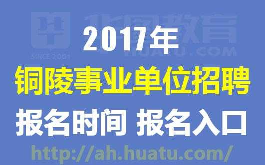 关于铜陵市人力咨询考试院的信息-图3