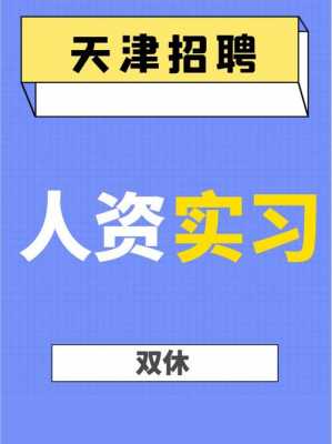 人力资源咨询机构天津（天津人力资源公司招聘）-图2