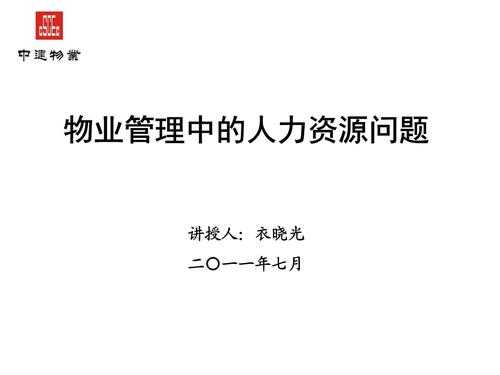 物业管理人力资源管理咨询（物业管理人力资源管理咨询问题）-图2