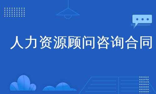 人力咨询顾问的项目多少钱（人力资源咨询顾问是做什么的）