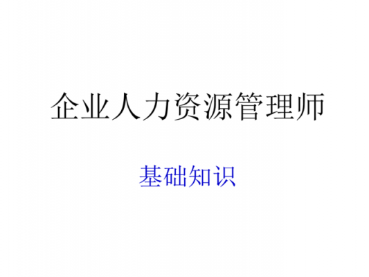 企业管理咨询人力管理内容（企业人力咨询管理师）-图1