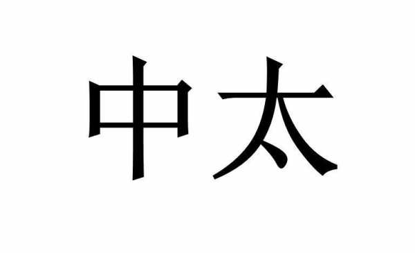 中太人力咨询招聘电话（中太集团官网）-图2