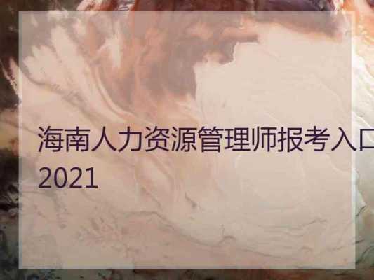 海南人力咨询面试流程（海南人力资源师报考条件2021时间）