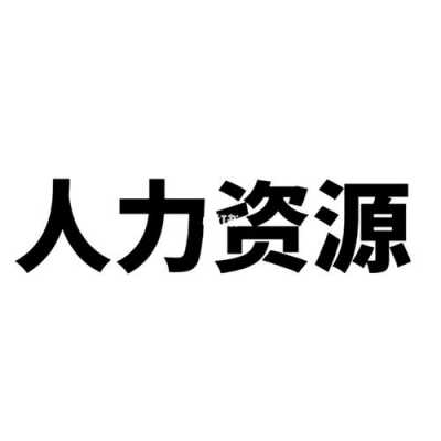 可向人力资源部咨询吗电话（人力资源局可以帮助找工作么）