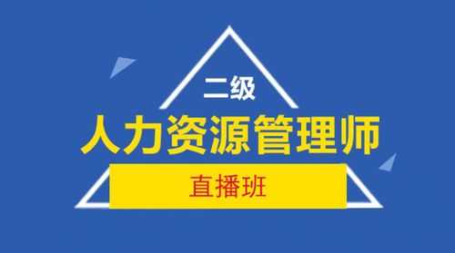 人力资源问题咨询直播（人力资源考试咨询）