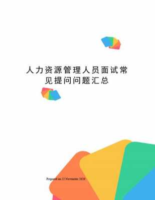 人力资源咨询提问（人力资源咨询内容）-图2