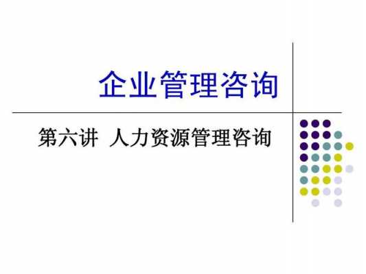 人力资源咨询公司做得比较好的（人力资源咨询公司做得比较好的企业）-图2