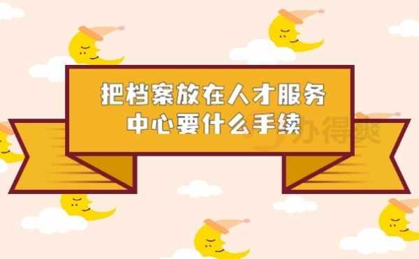 中天人力档案托管咨询（档案放在中天人力可以保留多长时间）-图2