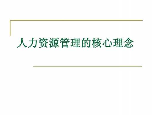 人力资源管理咨询理念（人力资源管理咨询理念怎么写）