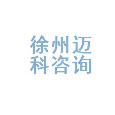 徐州人力咨询面试电话（徐州人力资源咨询公司）-图3